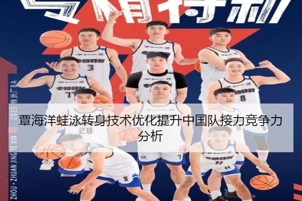 覃海洋蛙泳转身技术优化提升中国队接力竞争力分析